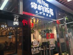 门面-Hi YOU你的饭局泰餐厅(雍和宫店)
