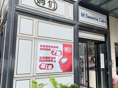 -姆们M Sweetie Cake(三里屯店)