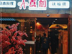 门面-真剑日本料理·铁板烧(贵州路店)