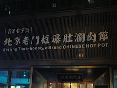 -北京老门框爆肚涮肉馆(锦业路店)