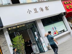 门面-小豆海棠(嘉兴路店)