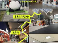 -宝山日月光中心