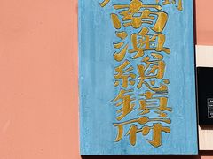 -闽粤南澳总镇府