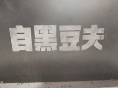 -自黑豆夫·臭豆腐夹馍(四海唐人街店)