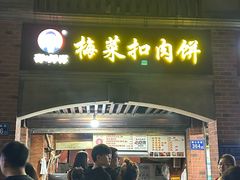 -邵建华师傅梅菜扣肉饼(麓山总店)