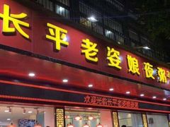 门面-长平老姿娘夜粥(平东一街店)