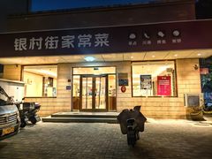 -银村街家常菜·早点·粥饼(北线阁店)