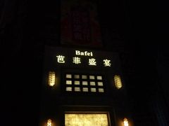 -芭菲盛宴·环球美食(袁家岗店)