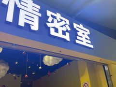 -谜盒子奇幻密室(南屏店)