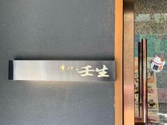 -京怀石·壬生
