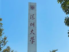 -深圳大学(丽湖校区)