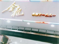 门面-金龙·打边炉(武进路店)