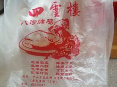 -四云楼烤鸡店(吉庆街店)