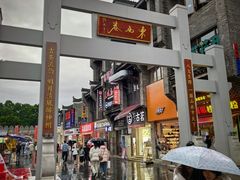 -东西巷