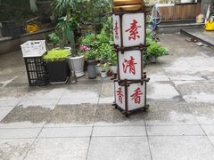 -素清香(解放路店)