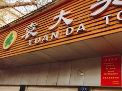 -袁大头包子(光华路店)