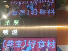 -叁宝烤肉• 西安烧烤(凤城十二路店)