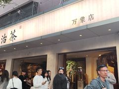 -成川茶店·潮汕工夫浓茶(万象店)