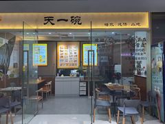 -广喜田天一碗糖水店(大冲新城万象店)