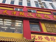 -天津乾毓德饭庄·清真传统炒菜·海鲜烧烤(咸阳路店)