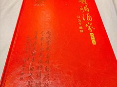 -峨嵋酒家(地安门店)