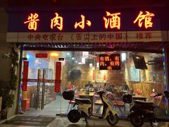 -酱肉小酒馆(梅陇店)