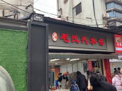 -毛氏汽水包(山海关路店)