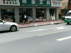 -咏豪文具(东华东路店)