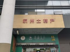 门面-浙茶集团狮峰·西湖龙井·杭州特产(莫干山路专卖店)