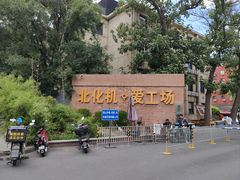 -北化机爱工场文化科技融合产业园