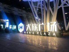 -大族广场Mall&More