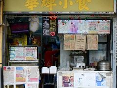 门面-华辉小食