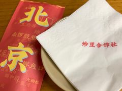 -炒豆合作社(东四总店)