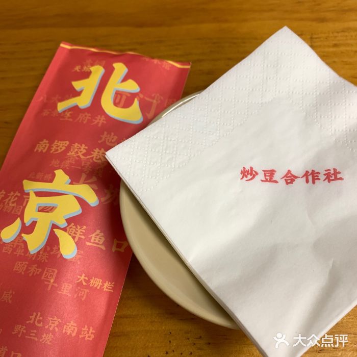 炒豆合作社(东四总店)图片