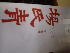-杨氏青龙虾·羊蝎子(托乐嘉店)