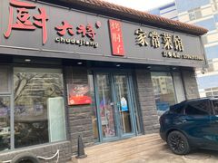 -厨大将烤肘子(镇江北路店)