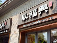 -耿福兴(半边街店)