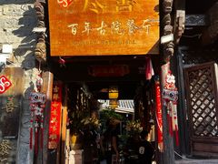 -尽善百年古院餐厅(王家老宅店)