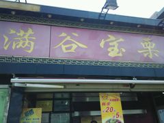android_upload_pic-满谷宝栗(奥林匹克店)