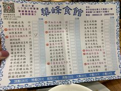 菜单-华峰食馆(氹仔店)
