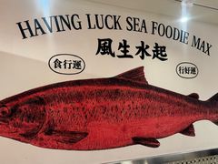 -行运海鲜食集(北京首店)