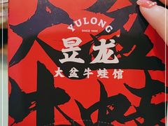 -昱龙大盆牛蛙馆(三兴街总店)