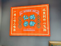 -仙妈米粉店(庆丰路)