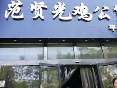 门面-范贤光鸡公煲(平乐园总店)