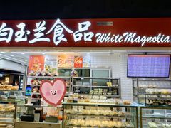 -白玉兰食品(仲盛世界商城店)
