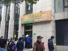 门面-弄堂咪道-饭香·面香·馄饨香(兴梅店)