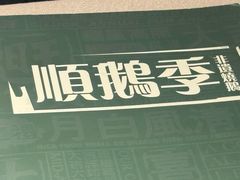 -顺鹅季·非遗烧鹅(六道口店)