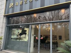 -刘健艺术钢琴学校·专注钢琴教育25周年(徐家汇校区)