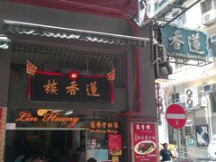 -香港蓮香樓(上環店)