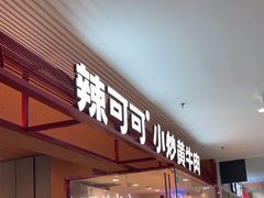 -辣可可·小炒黄牛肉(望京凯德MALL店)